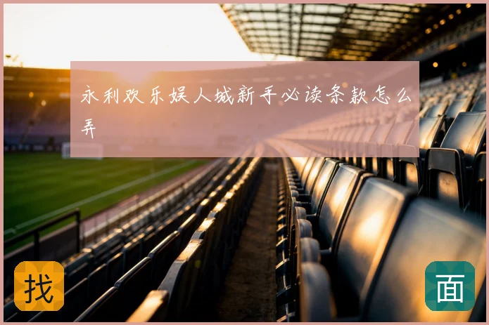 永利欢乐娱人城新手必读条款怎么弄