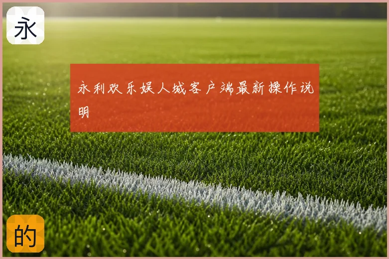 永利欢乐娱人城客户端最新操作说明