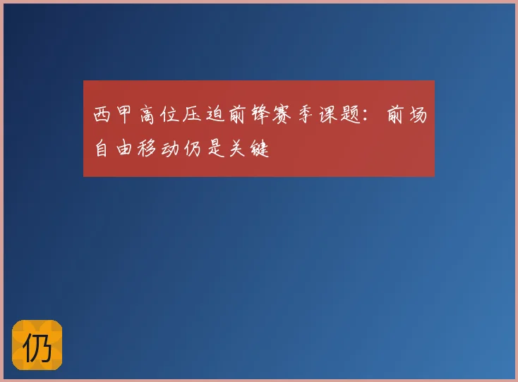 西甲高位压迫前锋赛季课题:前场自由移动仍是关键