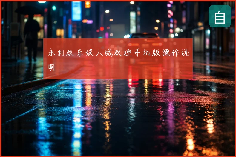 永利欢乐娱人城欢迎手机版操作说明
