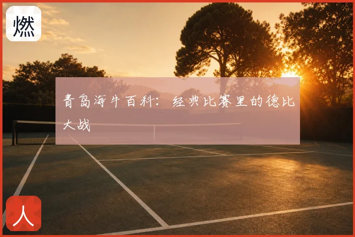 青岛海牛百科:经典比赛里的德比大战