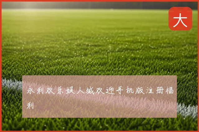 永利欢乐娱人城欢迎手机版注册福利