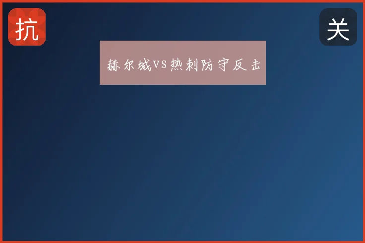 赫尔城vs热刺防守反击