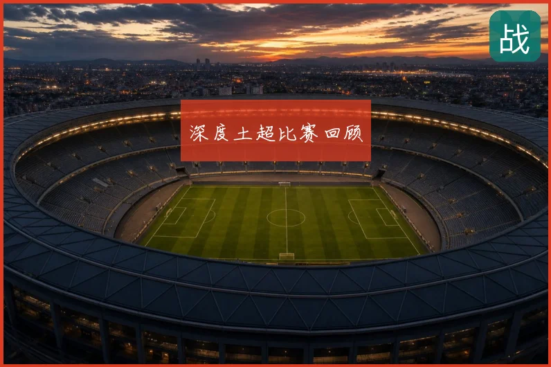 深度土超比赛回顾