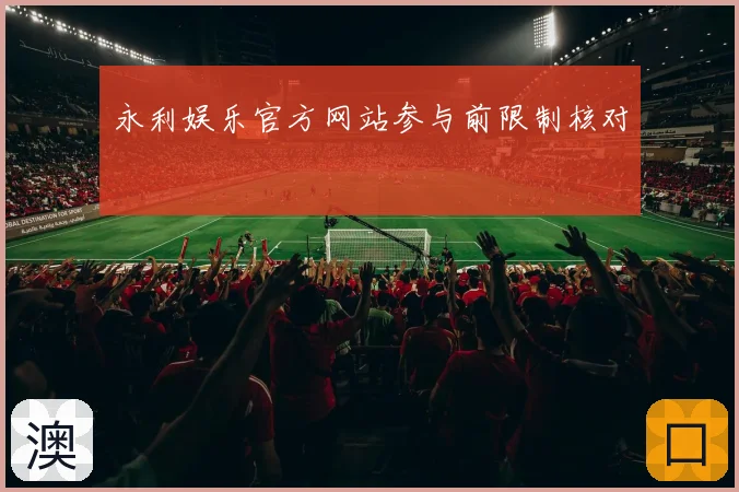 永利娱乐官方网站参与前限制核对
