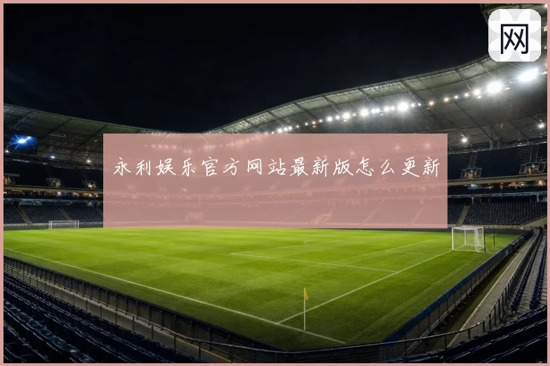 永利娱乐官方网站最新版怎么更新