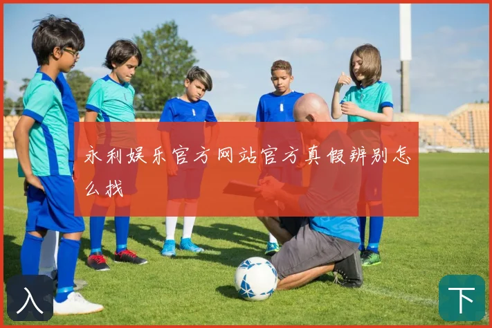 永利娱乐官方网站官方真假辨别怎么找