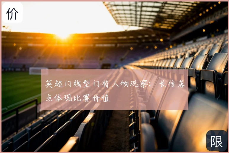 英超门线型门将人物观察：长传落点体现比赛价值
