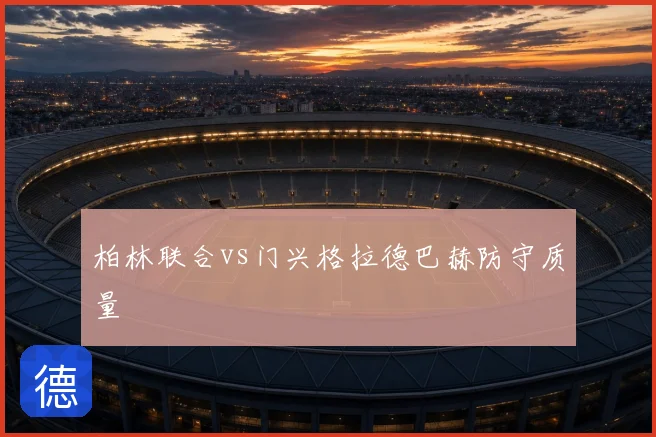 柏林联合vs门兴格拉德巴赫防守质量