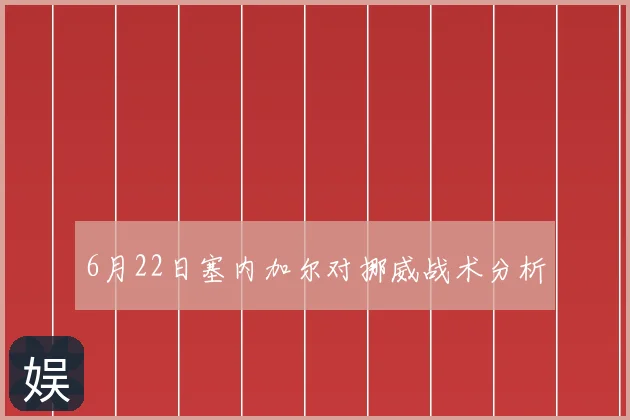 6月22日塞内加尔对挪威战术分析