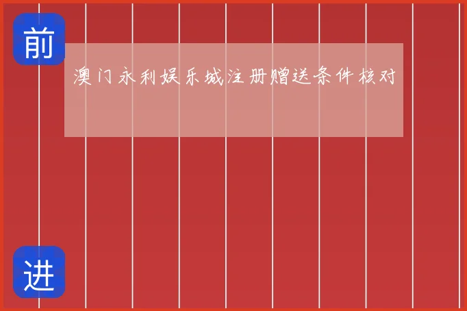 澳门永利娱乐城注册赠送条件核对