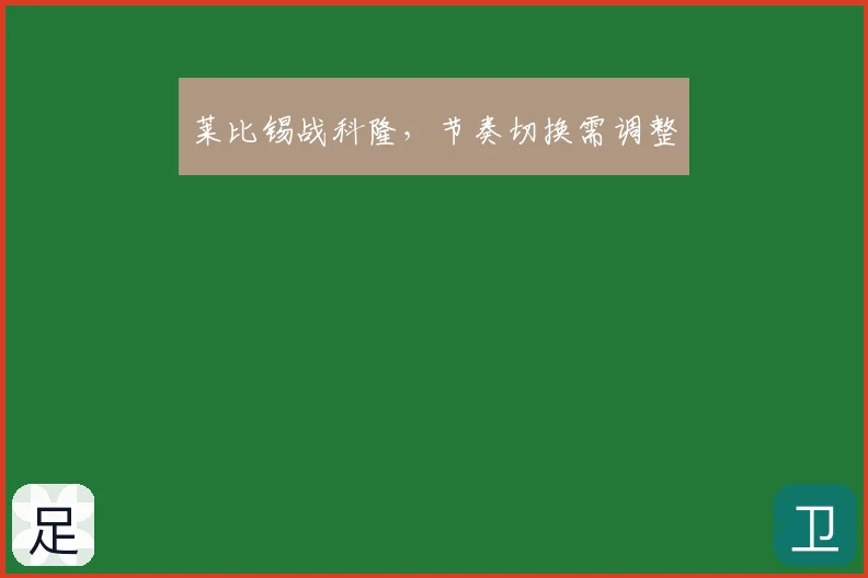 莱比锡战科隆，节奏切换需调整